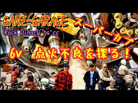 スーパーカブ6V。突然の点火不良を探って修理すんべ！#ガンズガレージ