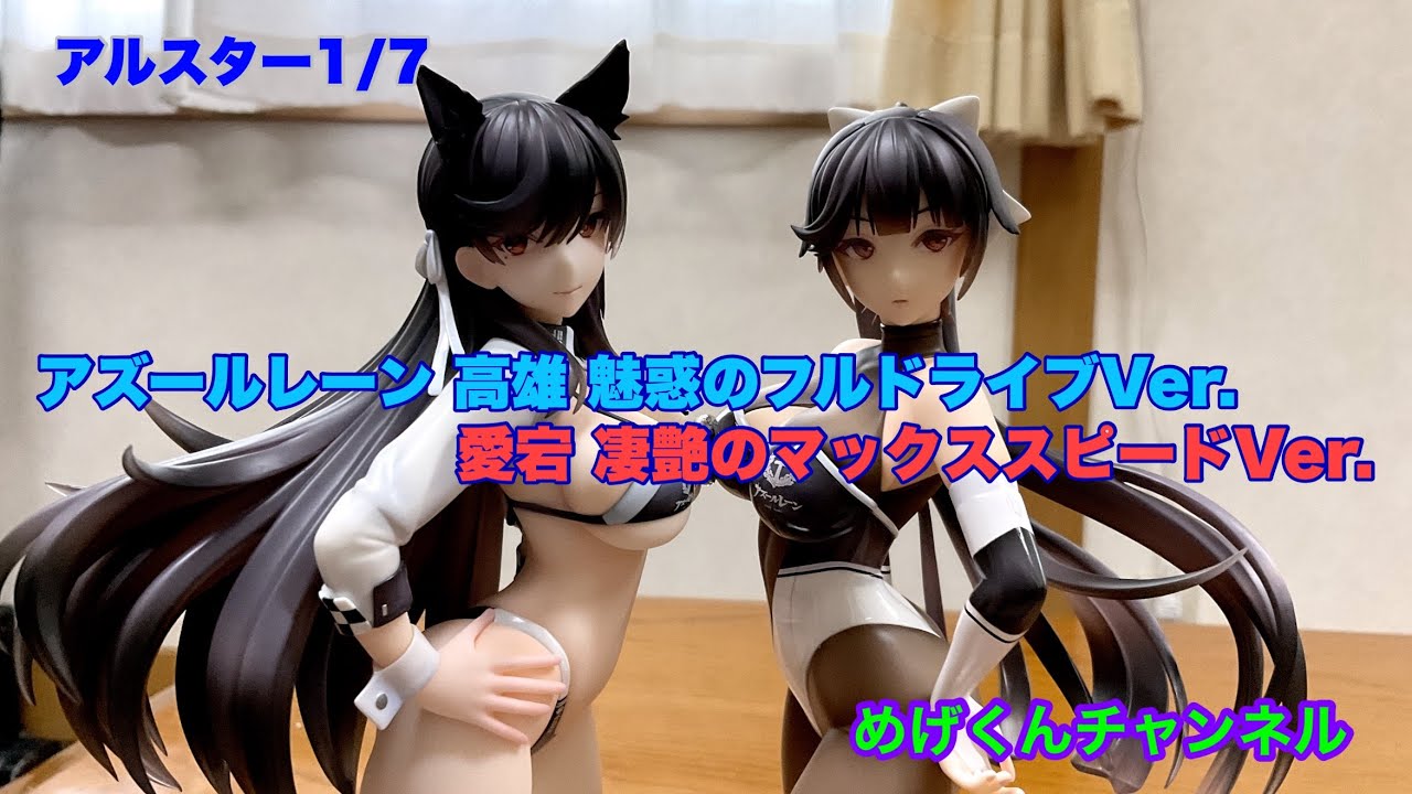 アルター アズールレーン 高雄 魅惑のフルドライブVer. 1_7 愛宕さんと