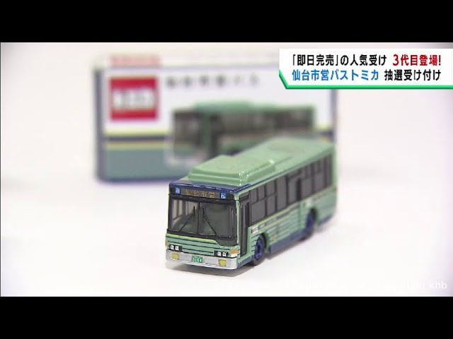 6年前に6000個が即日完売 仙台市営バスのミニカーが再び販売 抽選