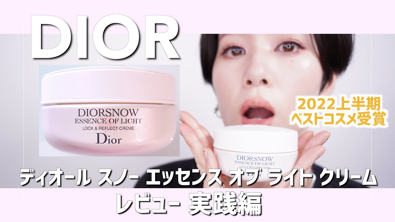 DIOR】ディオール スノー エッセンス オブ ライト クリームレビュー