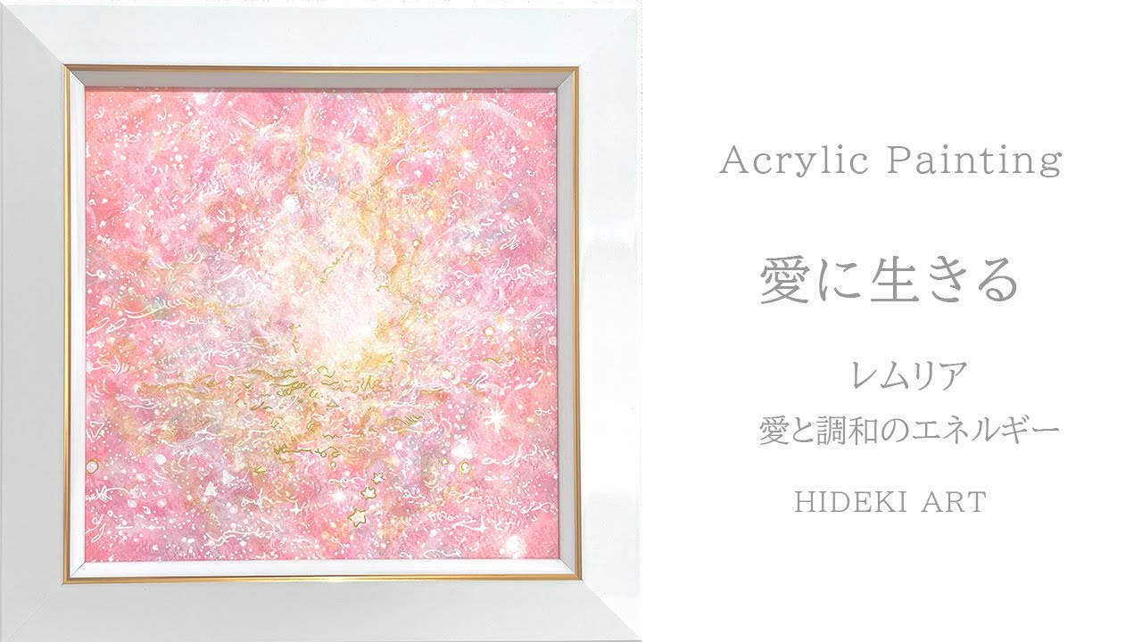 ヒーリングアートをアクリル絵の具で抽象画として描く---レムリアの