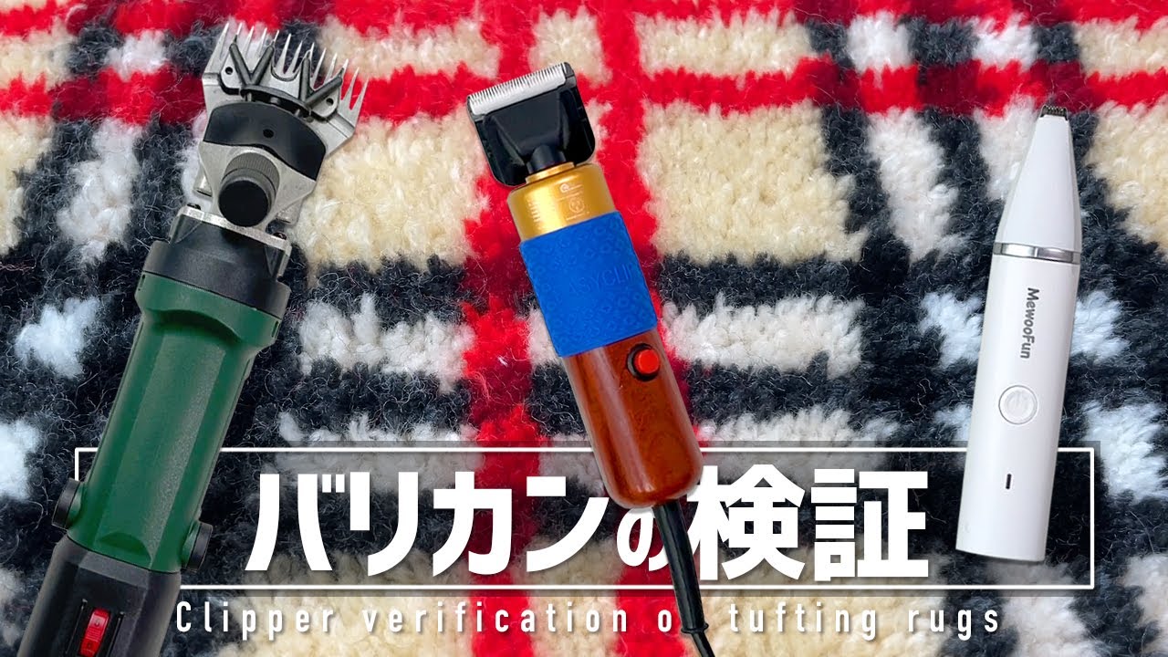 Tufting Test] We compared three different clippers. - YouTube