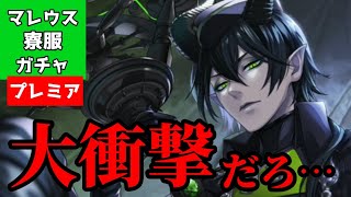 ツイステガチャ】マレウス寮服大衝撃イカれ召喚【実況】 - YouTube