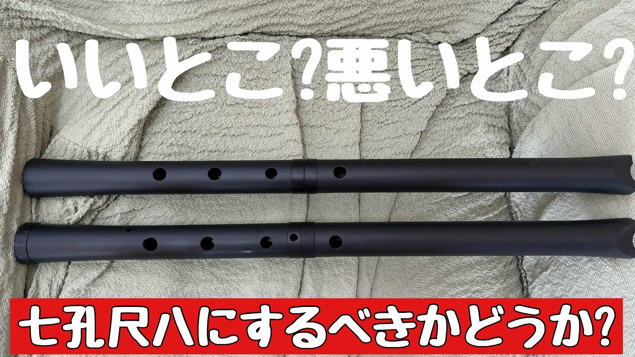 七孔尺八か六孔尺八か五孔尺八か、いい点悪い点を語りました。 - YouTube