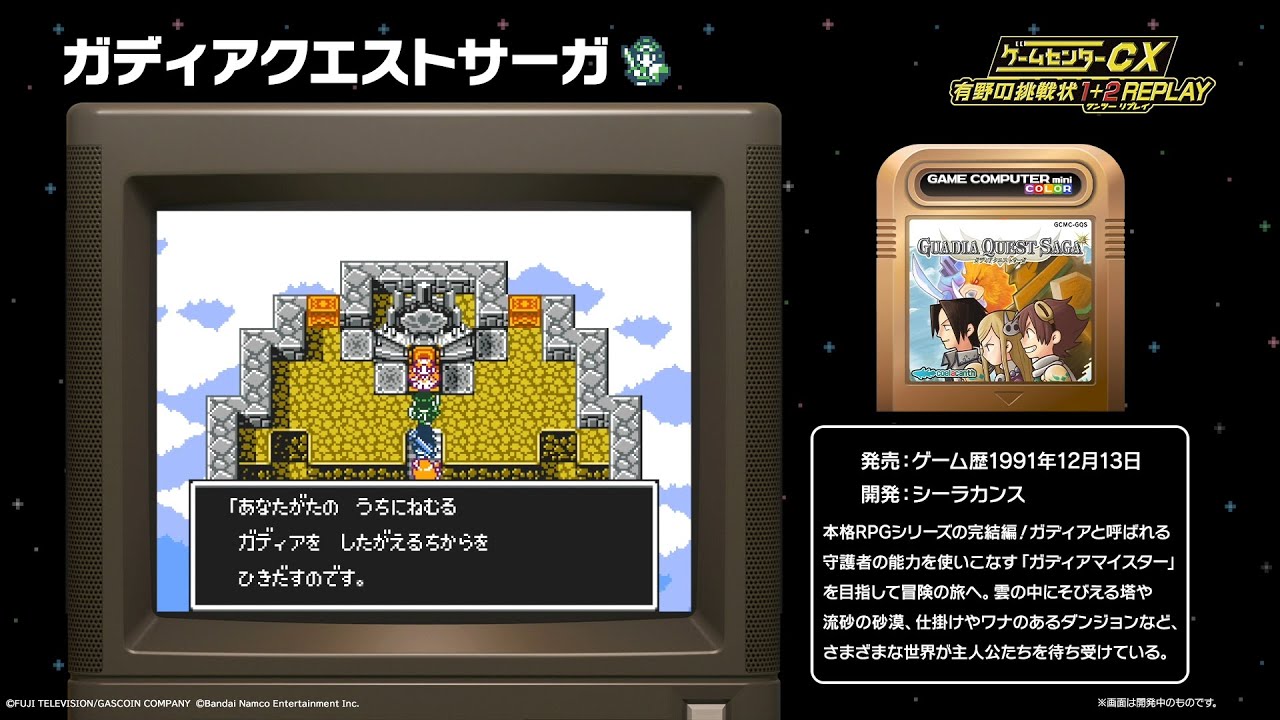 ゲームセンターCX 有野の挑戦状 1+2 REPLAY】ガディアクエストサーガ