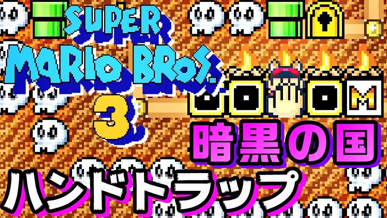 マリオ3】『8－ハンドトラップ』暗黒の国（FC版＆アドバンス版を比べ