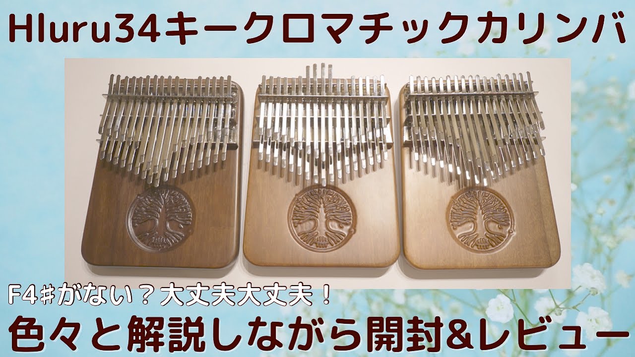 Hluru34キークロマチックカリンバ開封&レビュー【kalimba