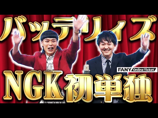 バッテリィズ 単独ライブ限定ユニフォーム エース仕様 バッテリィズ