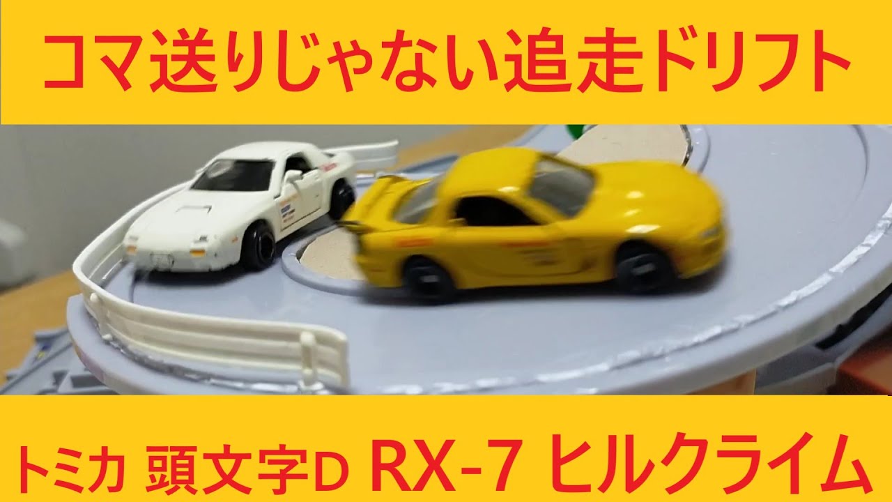 No7 Initial D RX-7 FC3S & FD3S Hill Climb & Downhill Chase Drift