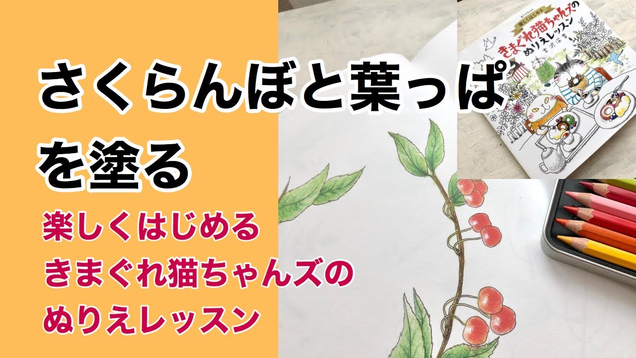 p21さくらんぼと葉っぱを塗る・『楽しくはじめるきまぐれ猫ちゃんズの