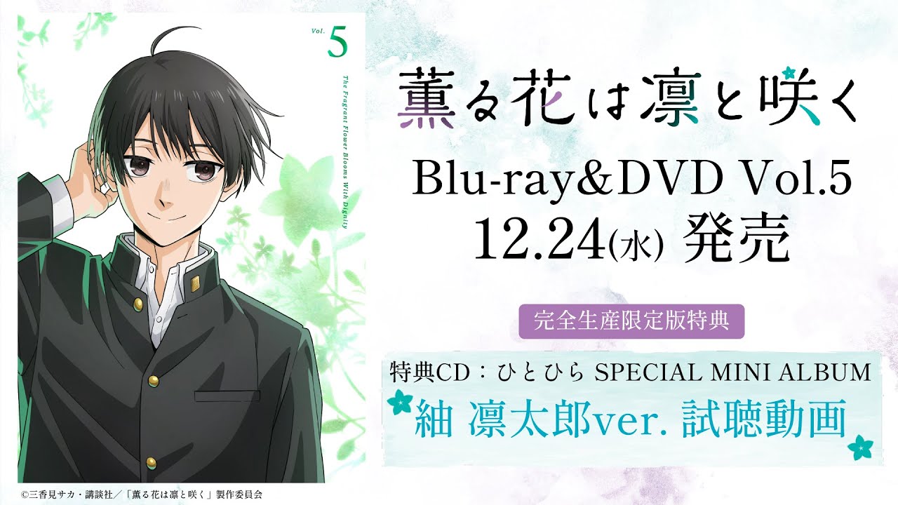 試聴】TVアニメ『薫る花は凛と咲く』Blu-ray&DVD Vol.5 特典CD 紬 凛