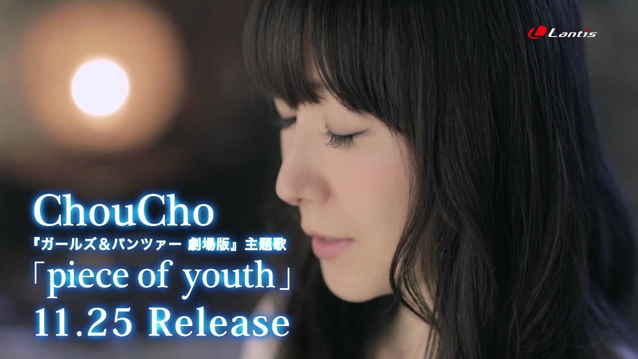 ChouCho - piece of youth [Official MV]（『ガールズ＆パンツァー