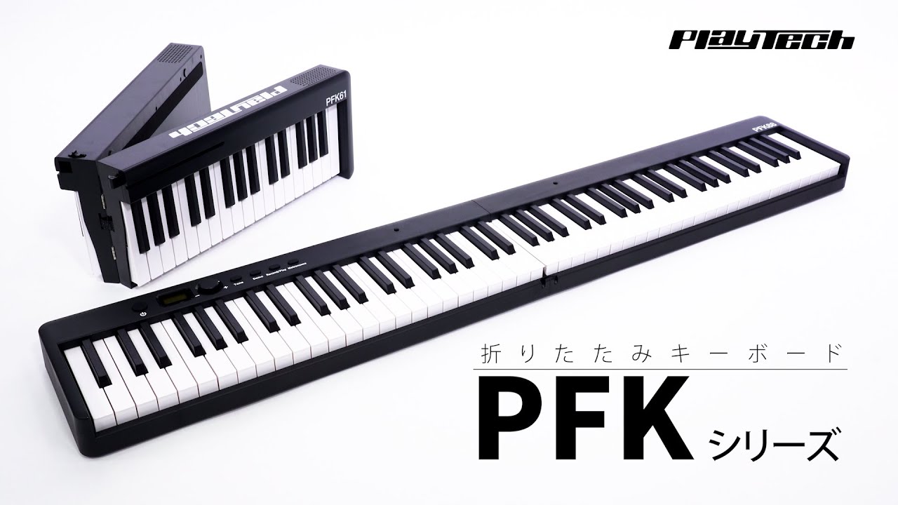 PLAYTECH PFK88 折りたたみキーボード 初心者 88鍵 電子 小型 持ち運び