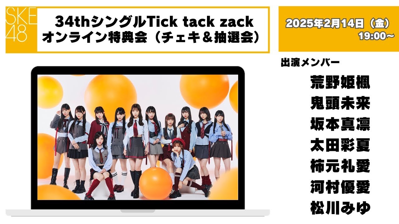 チェキ＆抽選会）2025年2月15日（土）13：00～34thシングルTick tack