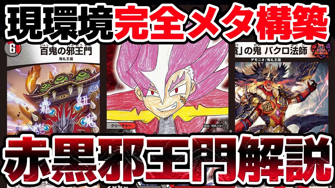 最強結論デッキseries】赤黒邪王門を速攻で組んだらクソガチデッキ完成