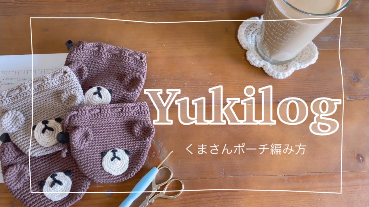 一緒に編もう！】100均糸1玉で編めるくまさんポーチ🧸 - YouTube
