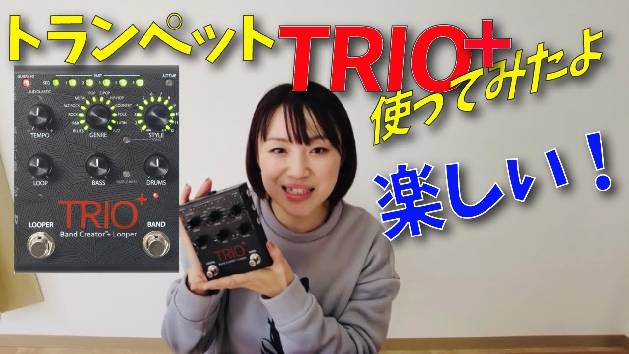 Happy!練習♪】DigiTech / TRIO＋レビュー トランペットで使ってみた