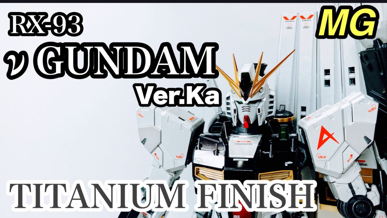 MG νGUNDAM Ver.Ka TITANIUM FINISH νガンダム チタニウムフィニッシュ