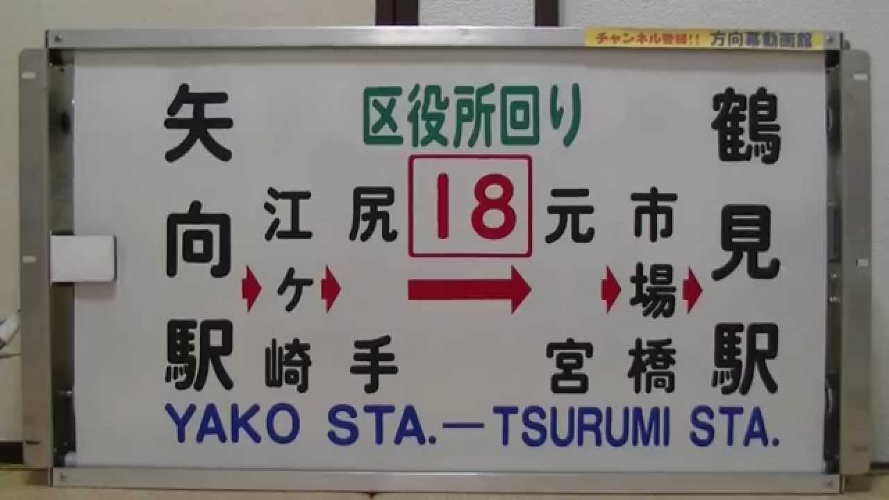 横浜市交通局鶴見営業所バス側面方向幕 EM92箔式 コード8313 1本口