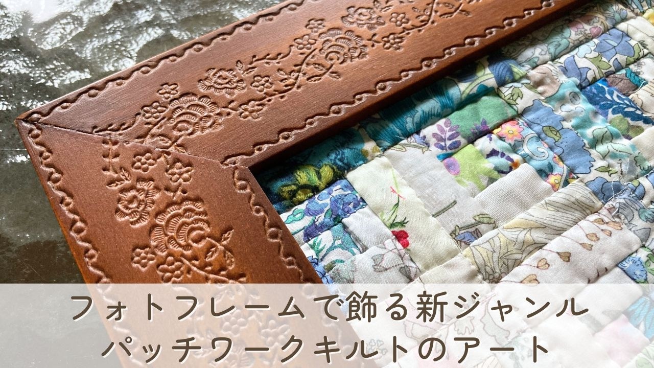 新ジャンル】フォトフレームに入れて飾る ミニサイズのパッチワーク