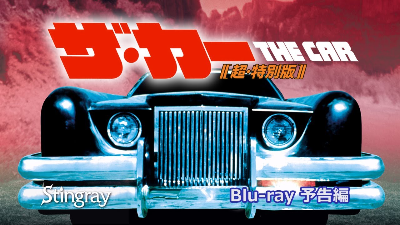 ザ・カー 超・特別版』Blu-ray用 予告編 THE CAR (1977) Blu-ray