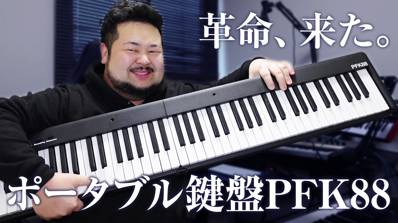 PFK88】DAW対応の折りたたみ式88鍵キーボードを徹底レビュー - YouTube