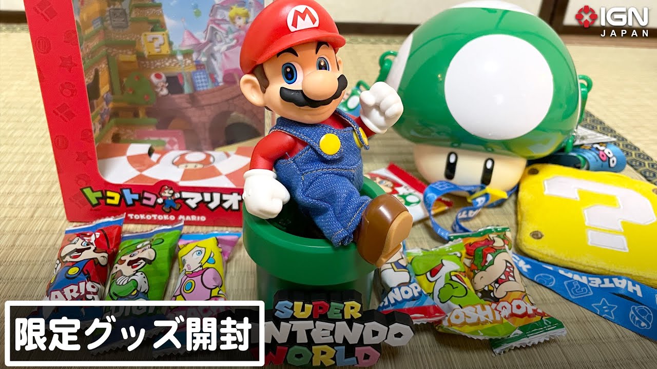 トコトコマリオ開封！スーパー・ニンテンドー・ワールドの限定グッズ
