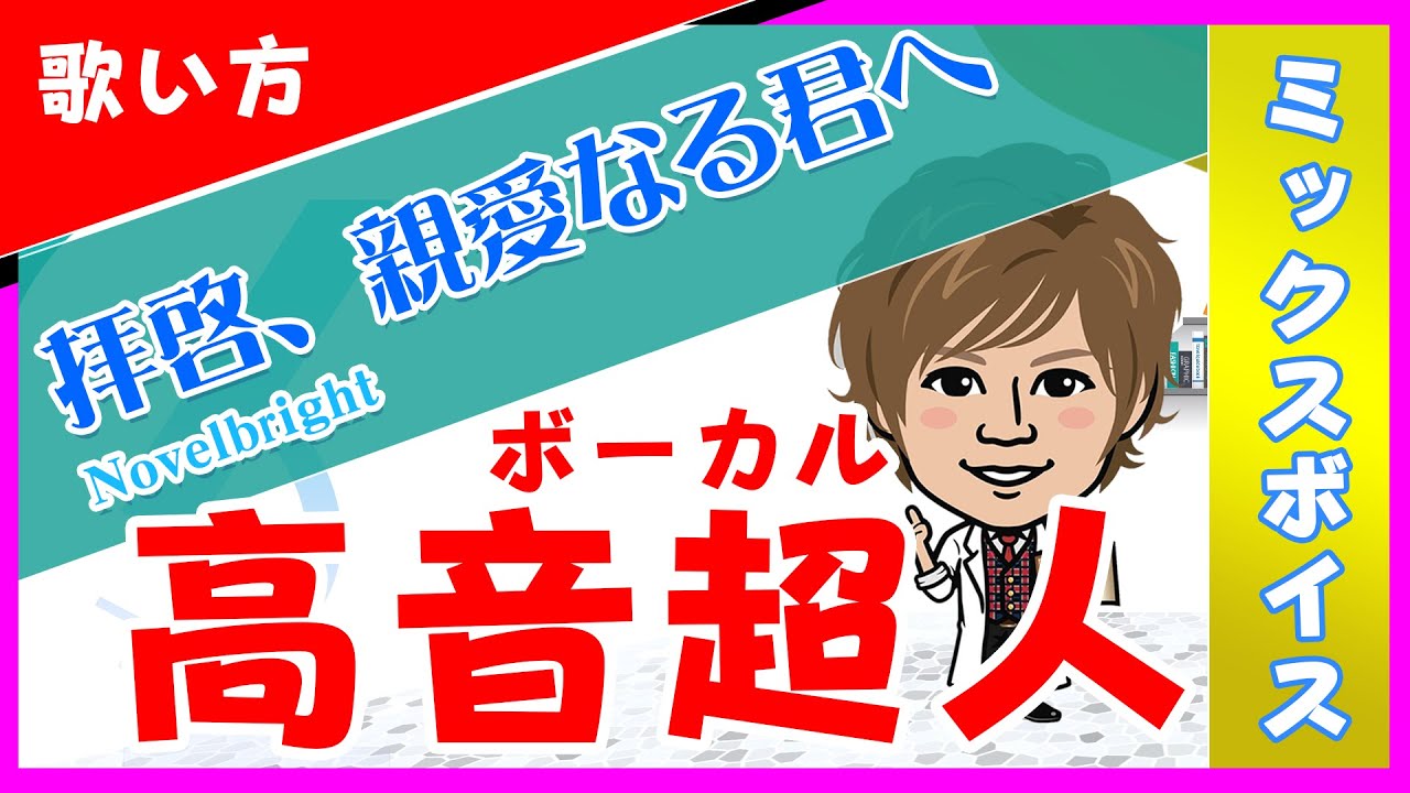 歌い方】拝啓、親愛なる君へ / Novelbright （ノーベルブライト