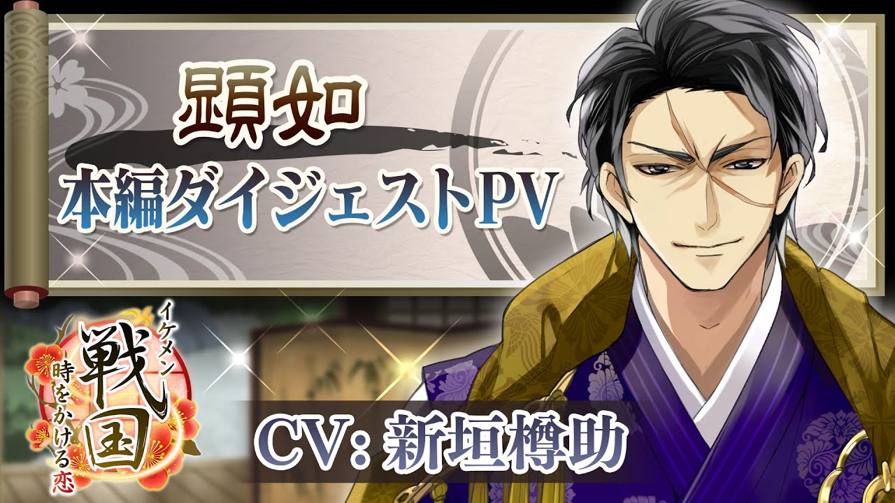 本編ダイジェストPV】顕如（CV:新垣樽助） イケメン戦国◇時をかける恋