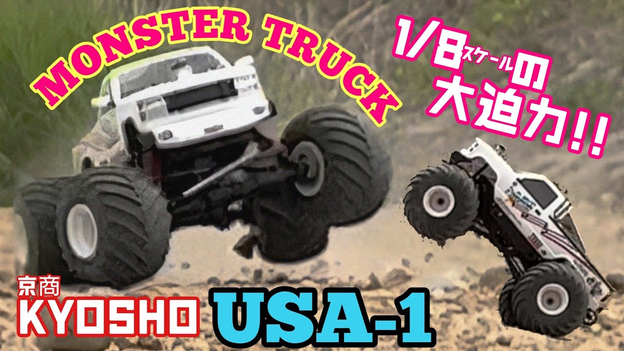 MONSTER TRUCK!! KYOSHO USA-1大迫力で走り回る!!モンスタートラック
