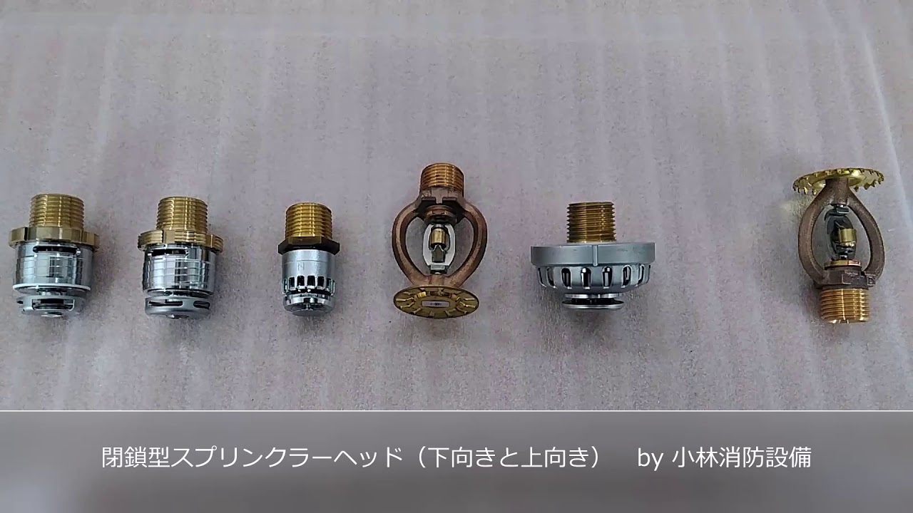 閉鎖型スプリンクラーヘッド（下向きと上向き） sprinkler equipment