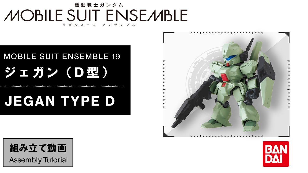 MOBILE SUIT ENSEMBLE 19【組立解説】ジェガン(D型) /【Assembly