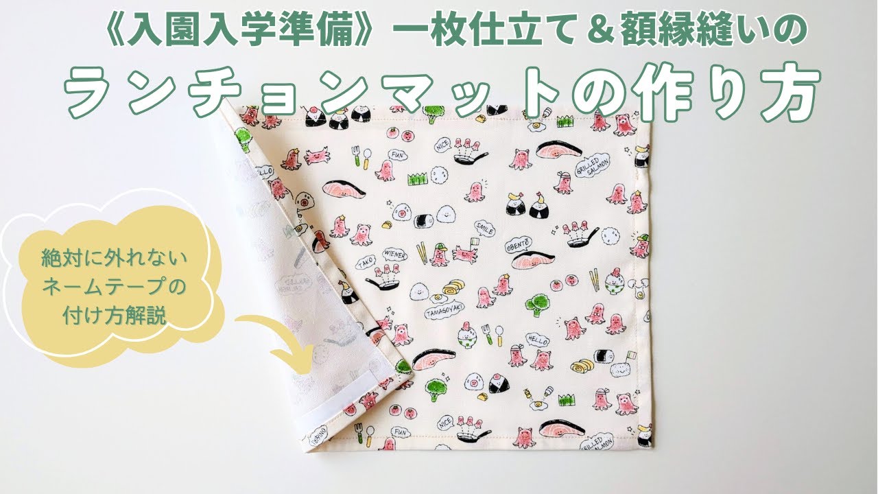 入園入学準備】一枚仕立て＆額縁縫いのランチョンマットの作り方 - YouTube