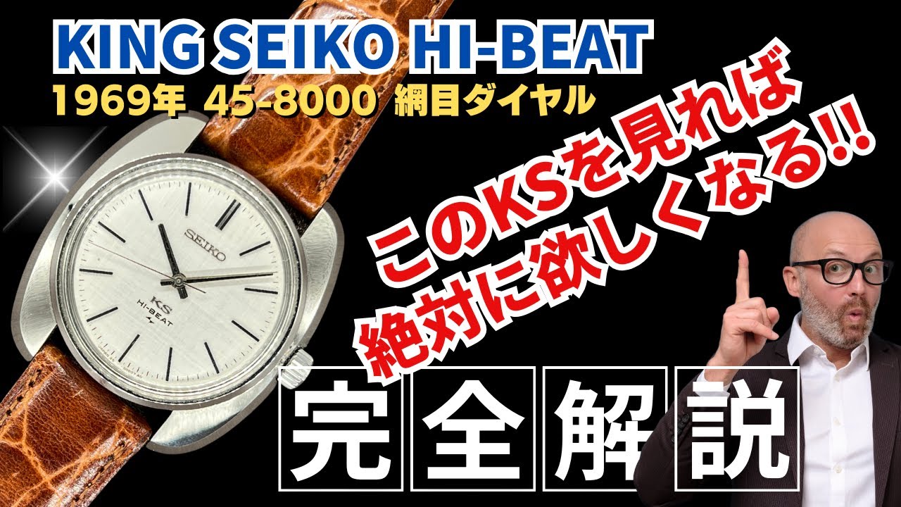 詳細動画】キングセイコー ハイビート 45-8000 クッション 網目模様