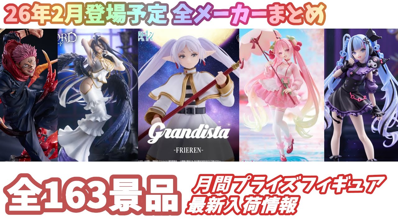 2026年2月】 新作プライズフィギュア 入荷予定情報まとめ | フィギュア