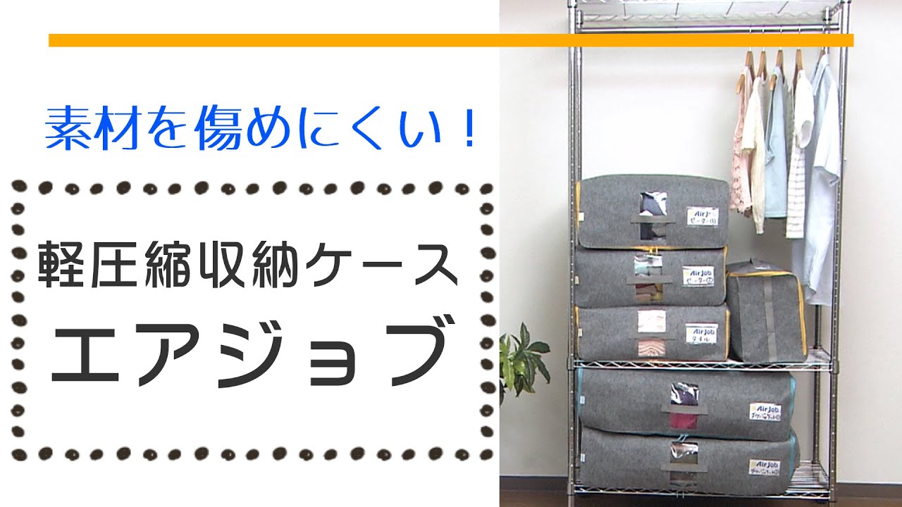Air jobエアージョブ軽圧縮収納ケース大2枚小2枚セット収納