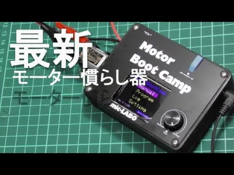 ミニ四駆】最新のモーター慣らし器 モーターブートキャンプ 水曜日の