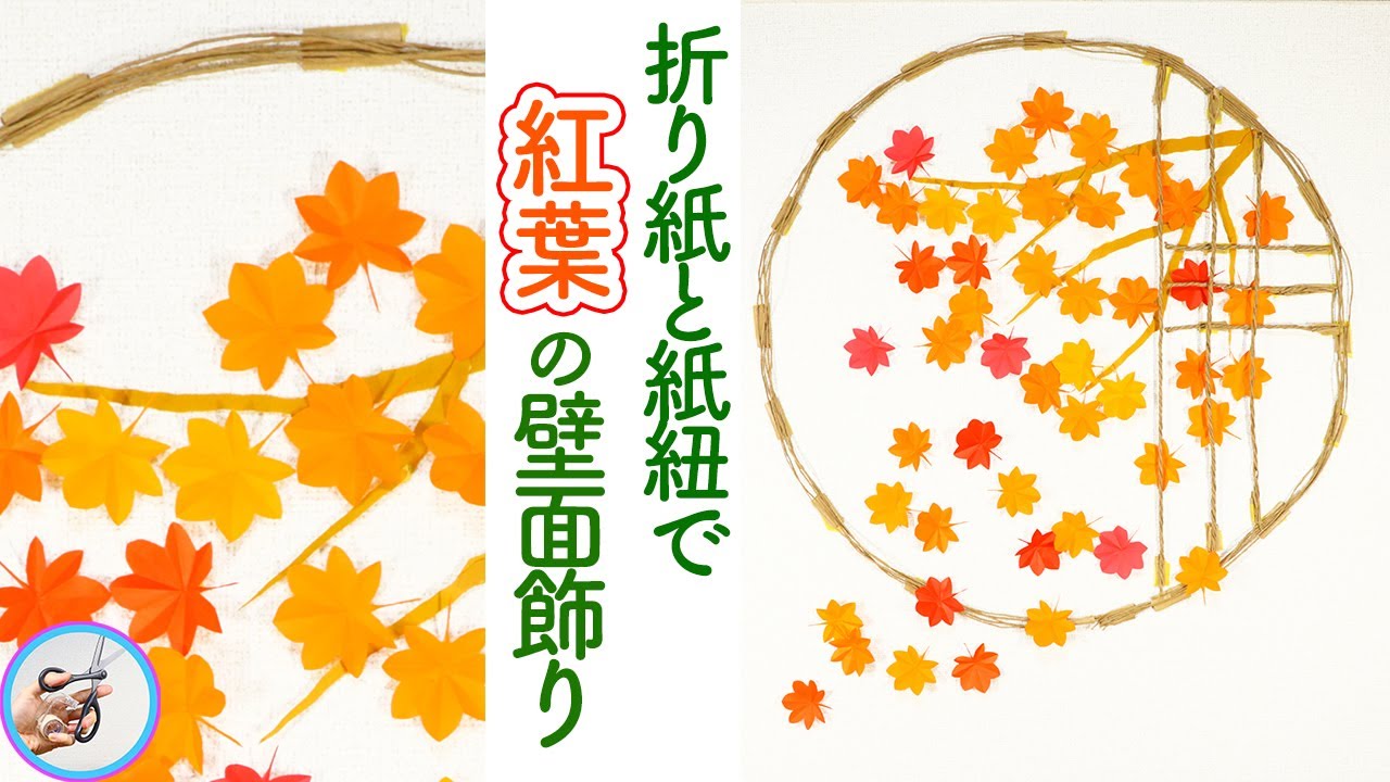 秋の飾り もみじの壁面製作を、折り紙と紙の紐での作り方を紹介！10月