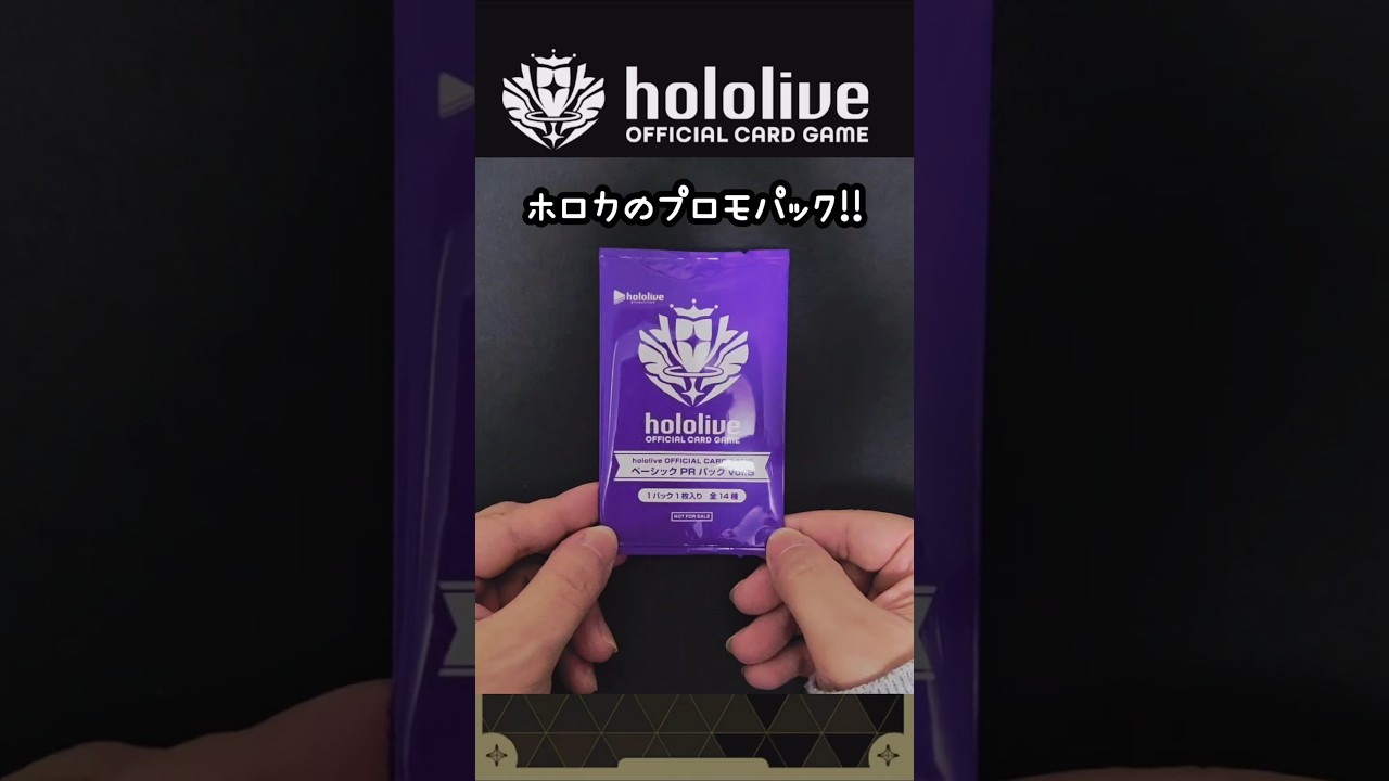 ホロカ】ベーシックPRパックvol.8を開封する!!!#ホロライブ #hololive