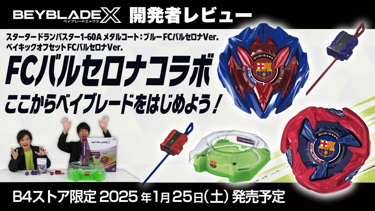 ベイブレード開発者レビュー】FCバルセロナ コラボベイブレード登場