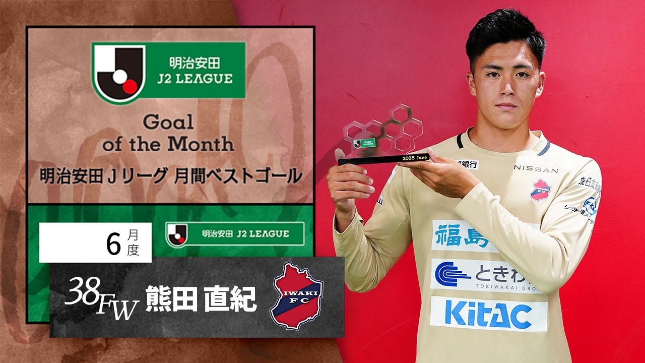J2受賞者 いわきFC FW38 熊田 直紀：明治安田Jリーグ 月間ベスト
