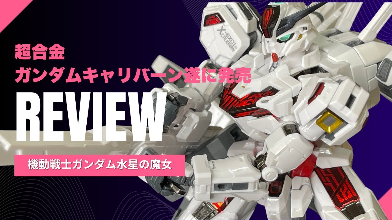 値段の割にちょっとオモチャ感がある？超合金ガンダムキャリバーン登場