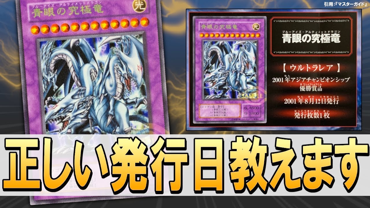 遊戯王】公式の発行日は間違い！？第1回アジアチャンピオンシップ