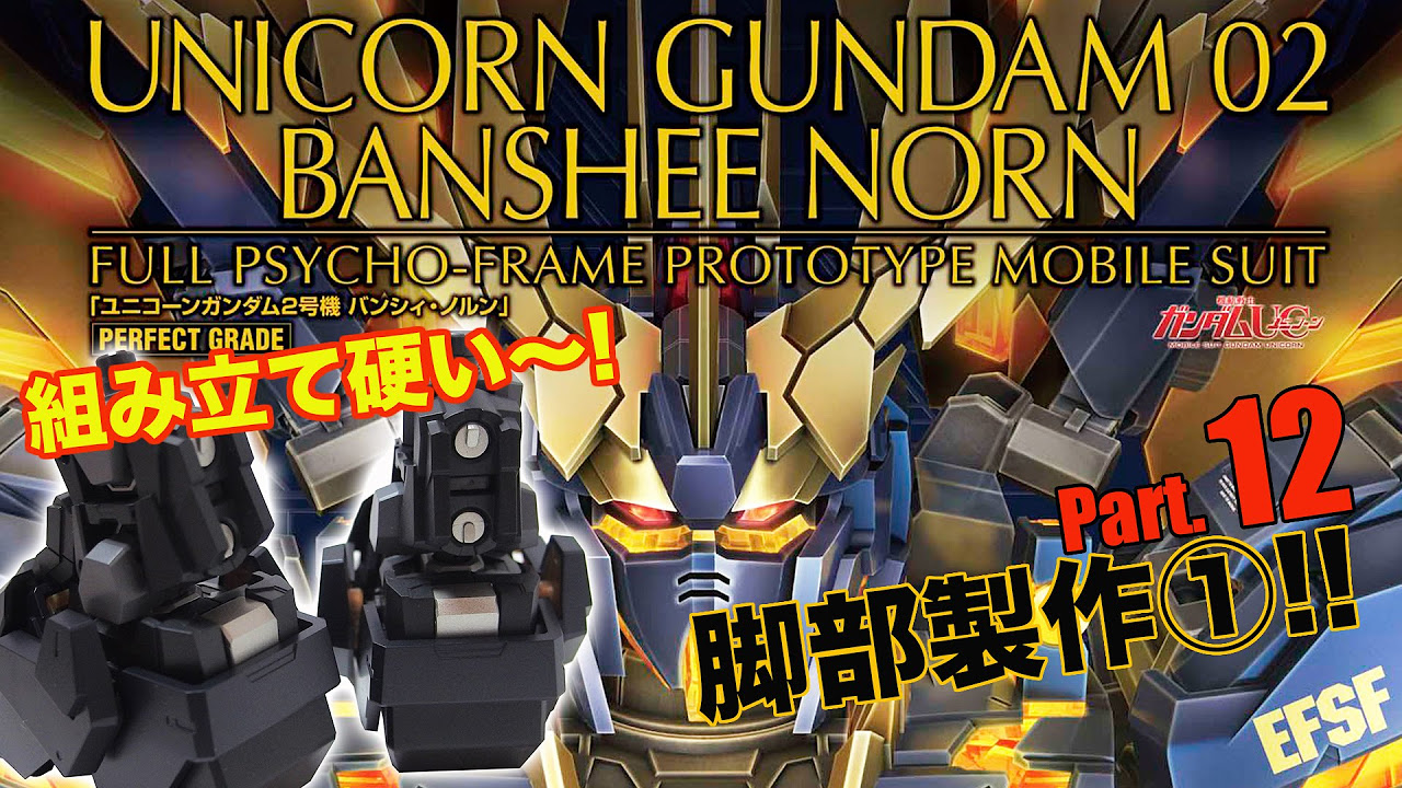 PGバンシィ・ノルン製作11胸部LEDユニット／機動戦士ガンダムUC