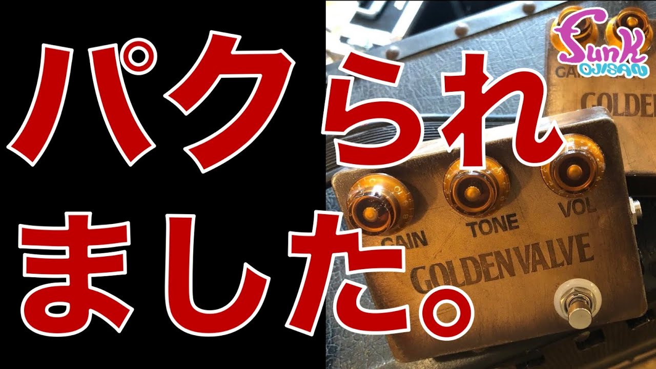 Sad news] My precious Golden Valve was stolen - Guitar shop