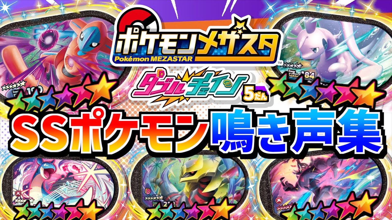 最新鳴き声集】ダブルチェイン5弾に登場するSSポケモンの鳴き声集
