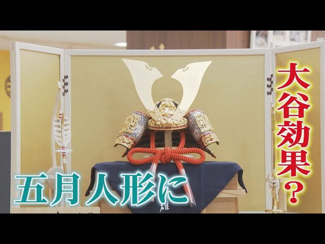 大谷翔平の「兜パフォーマンス」人形店 端午の節句需要に追い風