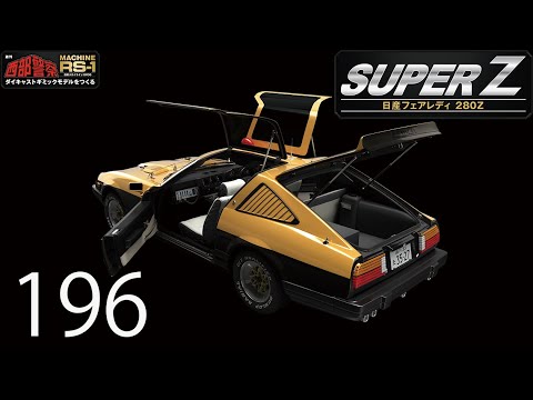 西部警察 MACHINE RS-1 & スーパーZ ダイキャストギミックモデルを