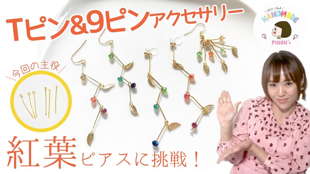 Tピン＆9ピン】ジグザグピアス！ハンドメイドの図書館のレシピに挑戦