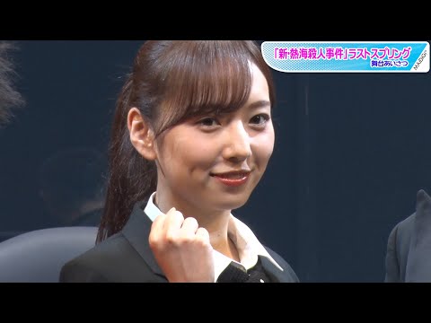新内眞衣、乃木坂46卒業後の初舞台に意気込み 「一人になる」思いも